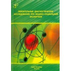 Обязательные диагностические исследования при медико-социальной экспертизе. Методическое пособие