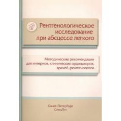 Рентгенологическое исследование при абсцессе легкого. Методические рекомендации