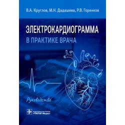 Электрокардиограмма в практике врача. Руководство