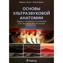 Основы ультразвуковой анатомии. Руководство