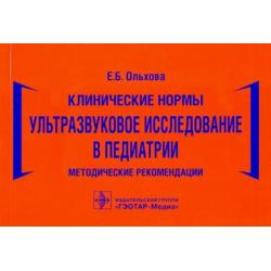 Клинические нормы. Ультразвуковое исследование в педиатрии. Методические рекомендации