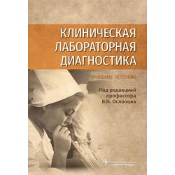 Клиническая лабораторная диагностика. Учебное пособие