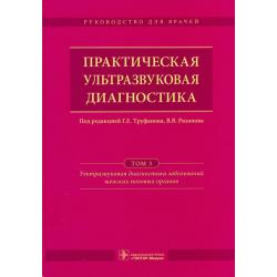 Практическая ультразвуковая диагностика. Руководство в 5-ти томах. Том 3. Ультразвуковая диагностика