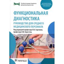 Функциональная диагностика. Руководство для среднего медицинского персонала