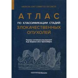 Атлас по классификации стадий злокачественных опухолей. Приложение к 7-му изданию Руководства по (TNM) классификации стадий злокачественных опухолей и Справочника! AJCC