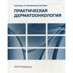 Практическая дерматоонкология. Иллюстрированное справочное руководство по опухолям кожи, опухолеподобным заболеваниям и связанным с ними синдромам