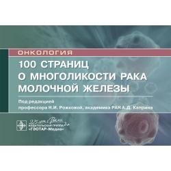 100 страниц о многоликости рака молочной железы