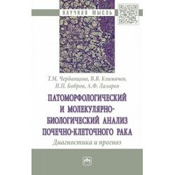 Патоморфологический и молекулярно-биологический анализ почечно-клеточного рака. Диагностика и прогноз