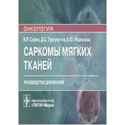 Саркомы мягких тканей