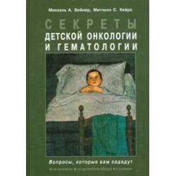 Секреты детской онкологии и гематологии