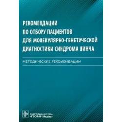 Рекомендации по отбору пациентов для молекулярно-генетической диагностики синдрома Линча. Мет. реком