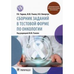 Сборник заданий в тестовой форме по онкологии. Учебное пособие