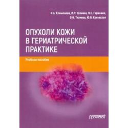 Опухоли кожи в гериатрической практике. Учебное пособие