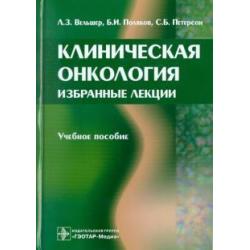 Клиническая онкология. Избранные лекции. Учебное пособие