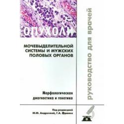 Опухоли мочевыделительной системы и мужских половых органов. Морфологическая диагностика и генетика