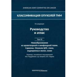 Классификация опухолей TNM. Том III. Новообразования из кроветворной и лимфоидной ткани. Саркомы