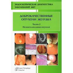 Доброкачественные опухоли желудка. Часть 2. Неэпителиальные опухоли