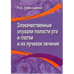 Злокачественные опухоли полости рта и глотки и их лучевое лечение