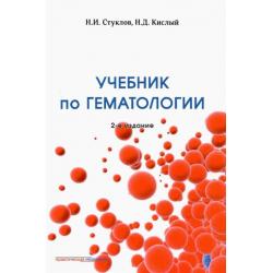 Учебник по гематологии