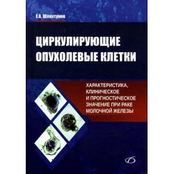 Циркулирующие опухолевые клетки. Характеристика, клиническое и прогностическое значение при раке