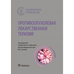 Противоопухолевая лекарственная терапия. Национальное руководство