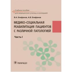 Медико-социальная реабилитация пациентов с различной патологией. Часть I