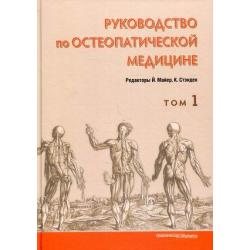 Руководство по остеопатической медицине. Том 1