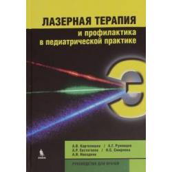 Лазерная терапия и профилактика в педиатрической практике. Руководство для врачей