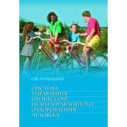Система управления процессом целенаправленного оздоровления человека. Учебное пособие