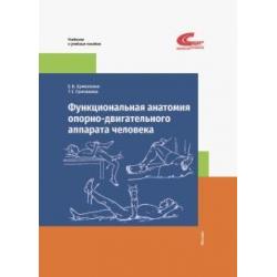 Функциональная анатомия опорно-двигательного аппарата человека