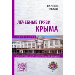 Лечебные грязи Крыма