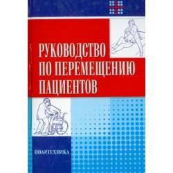 Руководство по перемещению пациентов