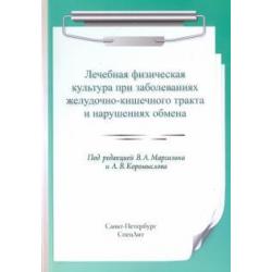 Лечебная физическая культура при заболеваниях желудочно-кишечного тракта и нарушениях обмена