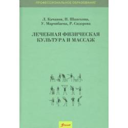 Лечебная физическая культура и массаж. Учебник