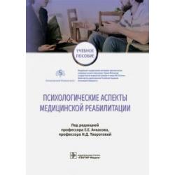 Психологические аспекты медицинской реабилитации