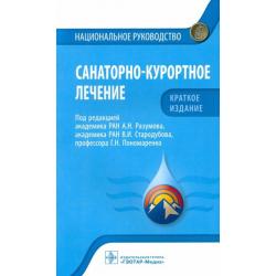 Санаторно-курортное лечение. Национальное руководство. Краткое издание