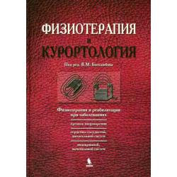 Физиотерапия и реабилитация. Книга 2