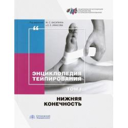 Энциклопедия тейпирования. Том 1. Нижняя конечность