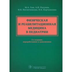 Физическая и реабилитационная медицина в педиатрии