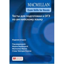 Macmillan Exam Skills for Russia. Тесты для подготовки к ОГЭ по английскому языку. Книга для учащегося + Webcode