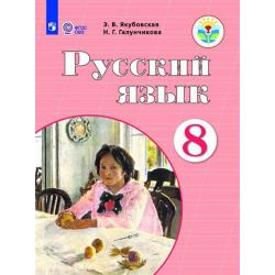 Русский язык. 8 класс. Учебник. ФГОС ОВЗ