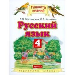 Русский язык. Учебник. 4 класс. В 2 частях. Часть 2. ФГОС