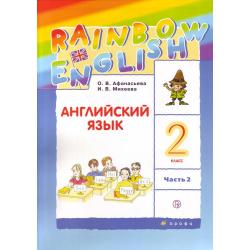 Английский язык. Rainbow English. 2 класс. Учебник. В 2 частях. Часть 2. РИТМ. ФГОС