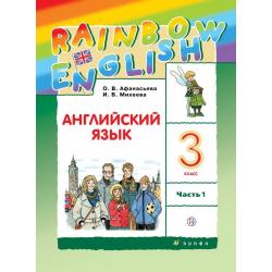 Английский язык. Rainbow English. 3 класс. Учебник. В 2 частях. Часть 1. ФГОС