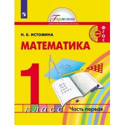 Математика. 1 класс. Учебник. В 2-х частях. Часть 1. ФГОС