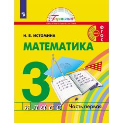 Математика. 3 класс. Учебник. В 2-х частях. Часть 1