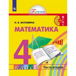Математика. 4 класс. Учебник. В 2-х частях. Часть 2