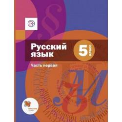 Русский язык. 5 класс. Учебник. В 2 частях. Часть 1. ФГОС