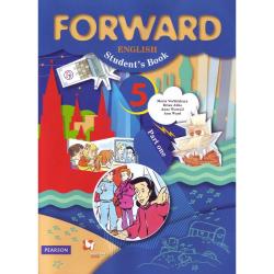 Английский язык. Forward. 5 класс. Учебник. В 2-х частях. Часть 1. ФГОС