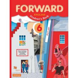 Английский язык. Forward. 6 класс. Учебник. Часть 1. ФГОС